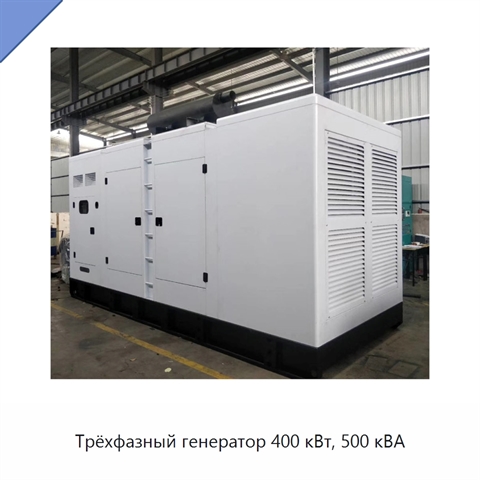 Трёхфазный генератор 400 кВт, 500 кВА