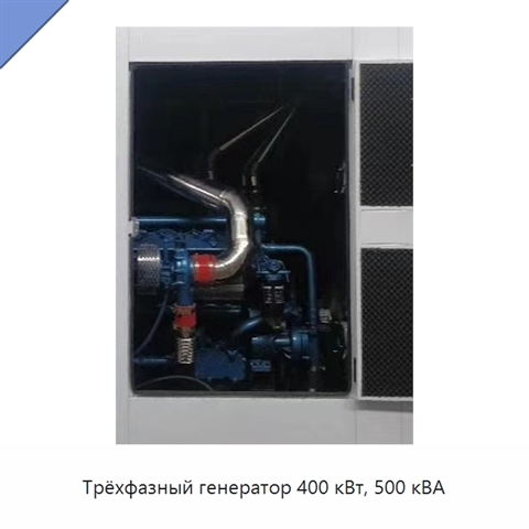 Трёхфазный генератор 400 кВт, 500 кВА