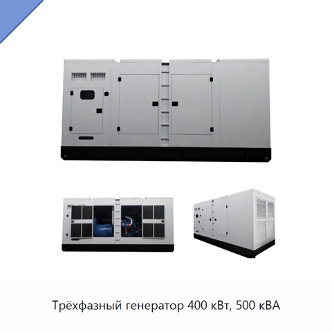 Трёхфазный генератор 400 кВт, 500 кВА