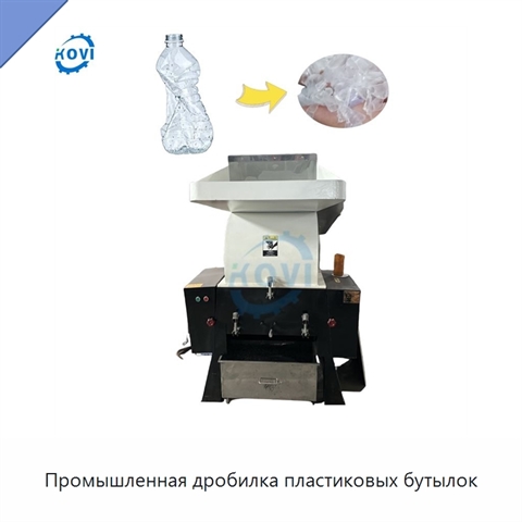 Промышленная дробилка пластиковых бутылок