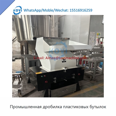 Промышленная дробилка пластиковых бутылок