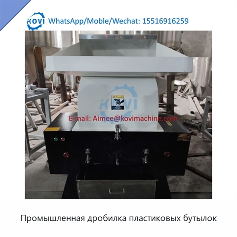 Промышленная дробилка пластиковых бутылок