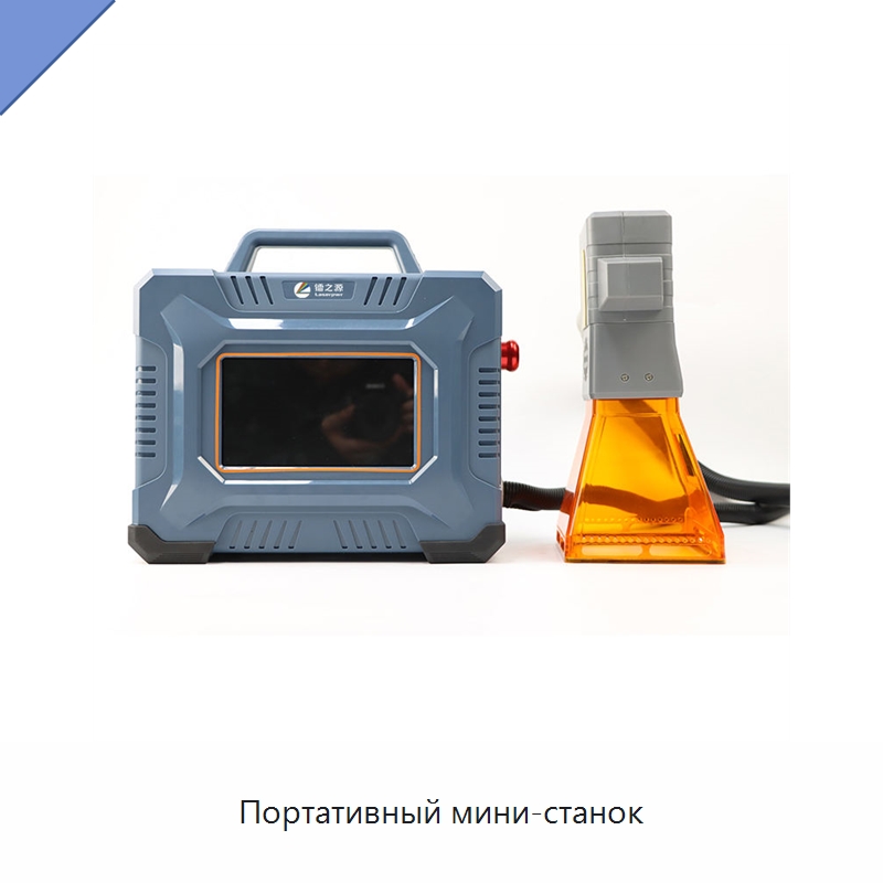 Портативный мини-станок — Лазерные маркировочные станки