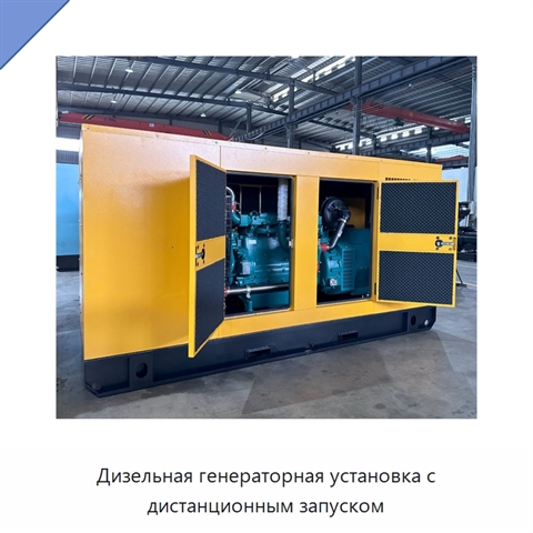 Дизельная генераторная установка с дистанционным запуском