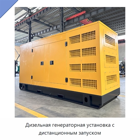 Дизельная генераторная установка с дистанционным запуском