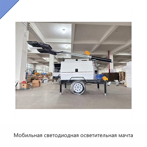Мобильная светодиодная осветительная мачта