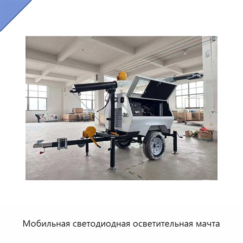 Мобильная светодиодная осветительная мачта