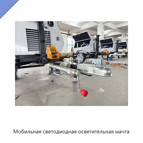 Мобильная светодиодная осветительная мачта