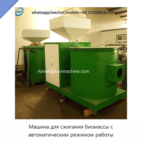 Машина для сжигания биомассы с автоматическим режимом работы