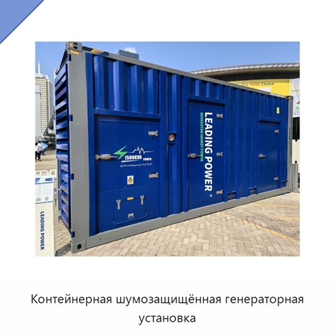 Контейнерная шумозащищённая генераторная установка