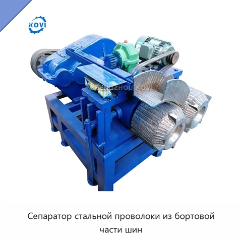 Сепаратор стальной проволоки из бортовой части шин