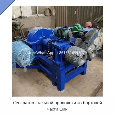 Сепаратор стальной проволоки из бортовой части шин