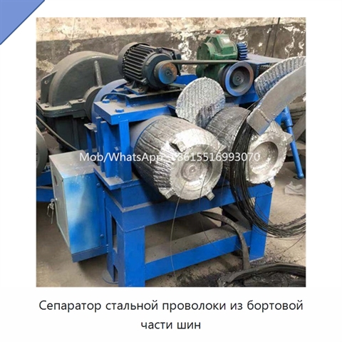 Сепаратор стальной проволоки из бортовой части шин