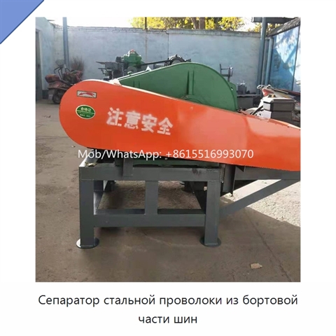 Сепаратор стальной проволоки из бортовой части шин