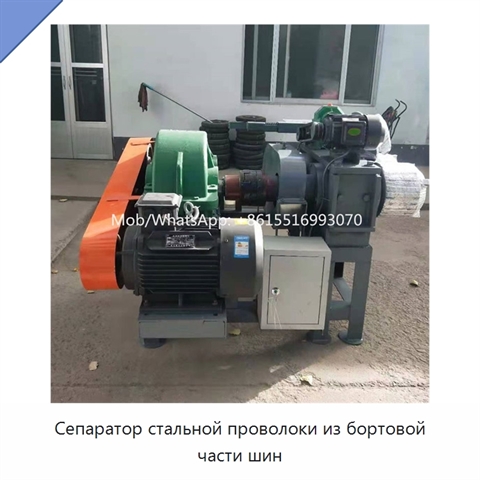 Сепаратор стальной проволоки из бортовой части шин