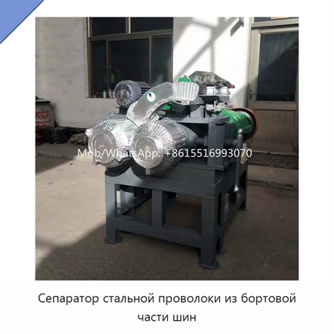 Сепаратор стальной проволоки из бортовой части шин