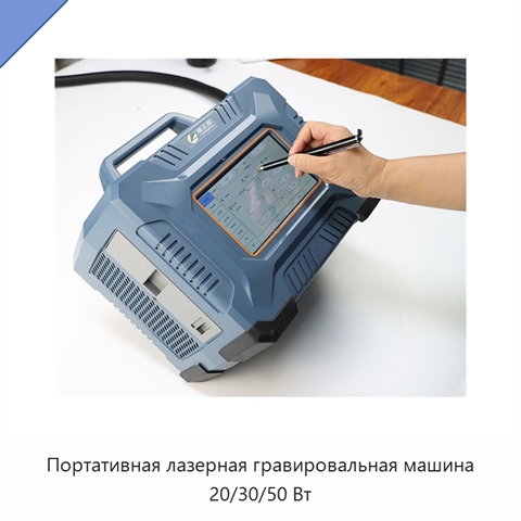 Портативная лазерная гравировальная машина 20/30/50 Вт