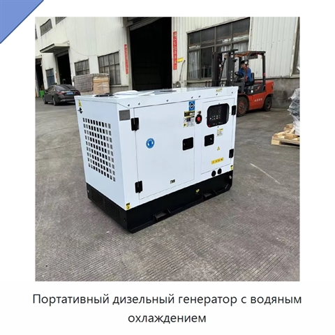 Портативный дизельный генератор с водяным охлаждением