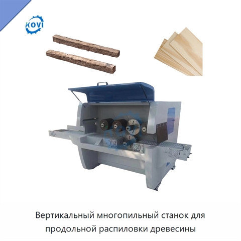 Вертикальный многопильный станок для продольной распиловки древесины