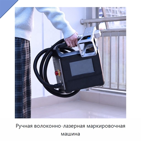 Ручная волоконно-лазерная маркировочная машина