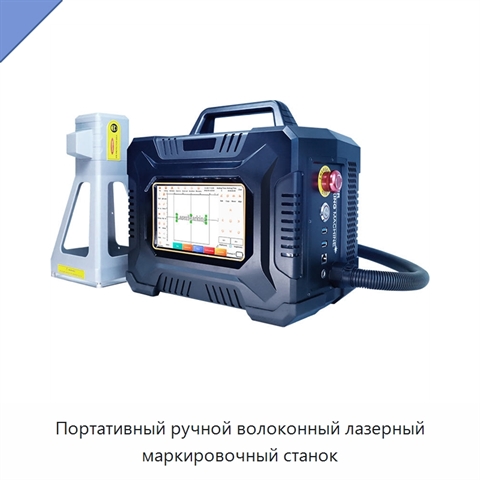 Портативный ручной волоконный лазерный маркировочный станок
