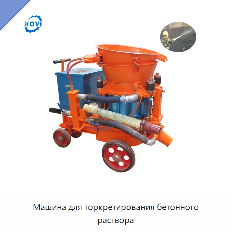 Машина для торкретирования бетонного раствора — Оборудование для работы с бетоном