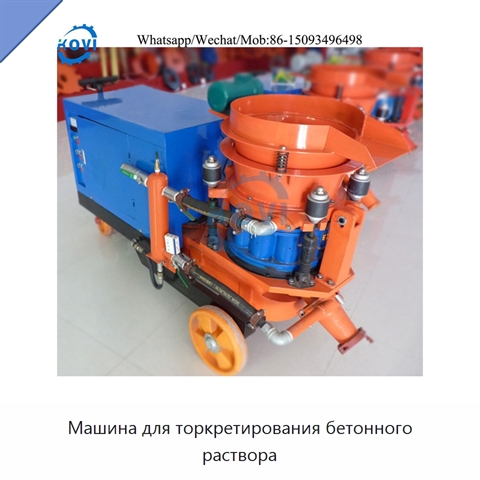 Машина для торкретирования бетонного раствора