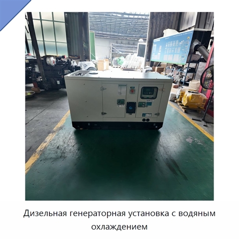 Дизельная генераторная установка с водяным охлаждением