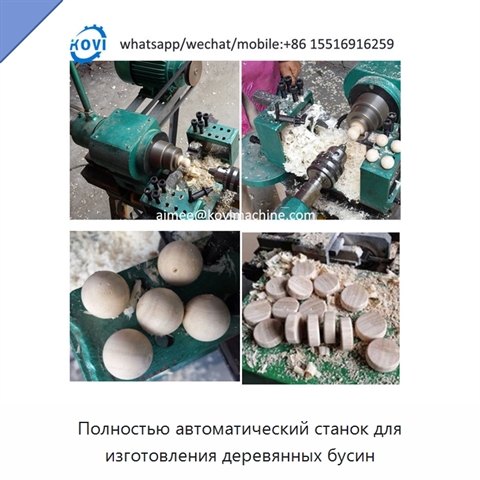 Полностью автоматический станок для изготовления деревянных бусин