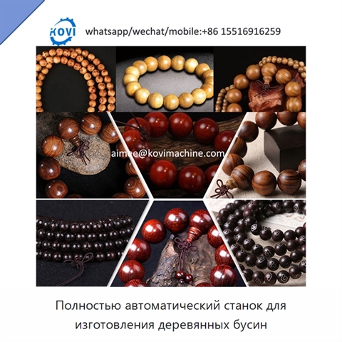 Полностью автоматический станок для изготовления деревянных бусин