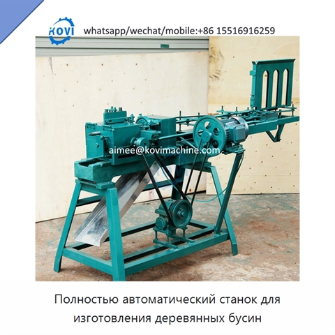 Полностью автоматический станок для изготовления деревянных бусин