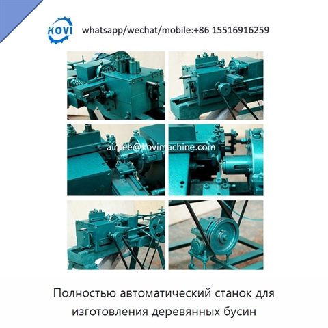 Полностью автоматический станок для изготовления деревянных бусин