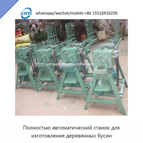 Полностью автоматический станок для изготовления деревянных бусин