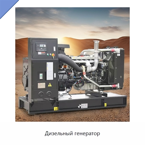 Дизельный генератор