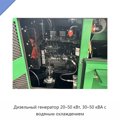 Дизельный генератор 20–50 кВт, 30–50 кВА с водяным охлаждением