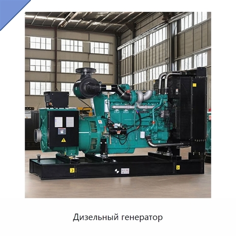 Дизельный генератор