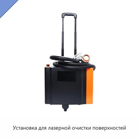 Установка для лазерной очистки поверхностей