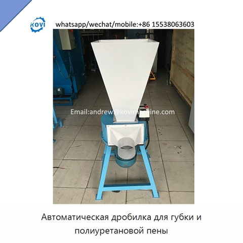 Автоматическая дробилка для губки и полиуретановой пены