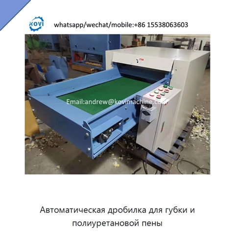 Автоматическая дробилка для губки и полиуретановой пены