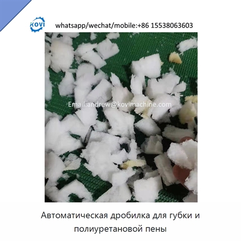 Автоматическая дробилка для губки и полиуретановой пены