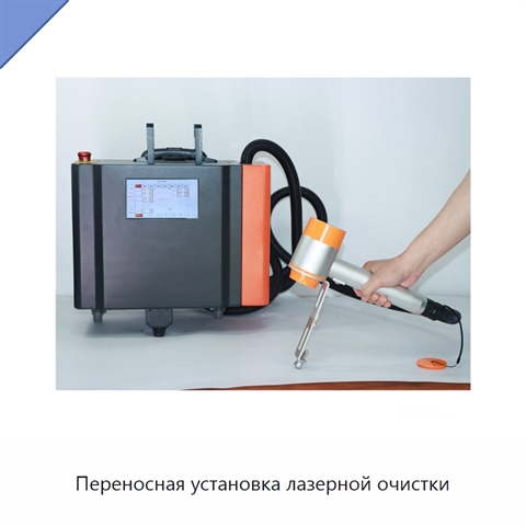 Переносная установка лазерной очистки