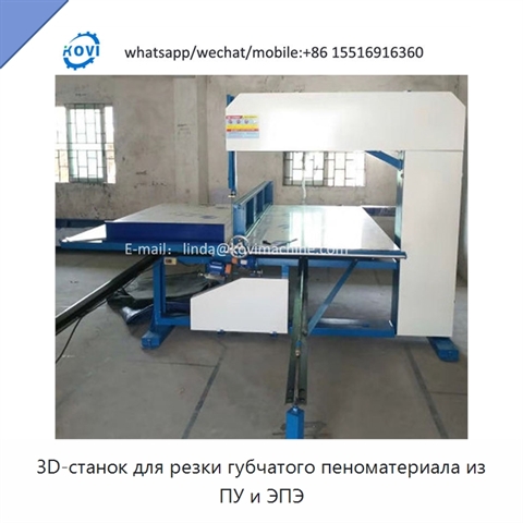 3D-станок для резки губчатого пеноматериала из ПУ и ЭПЭ