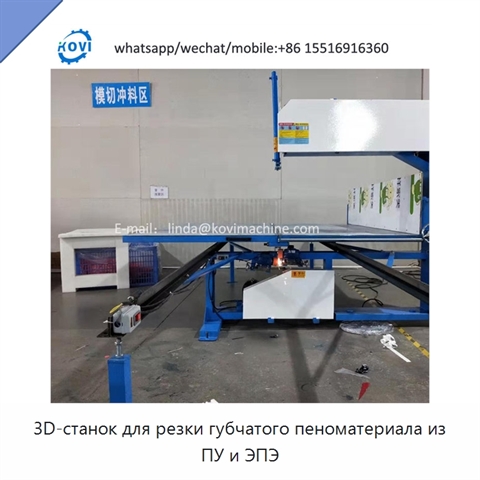 3D-станок для резки губчатого пеноматериала из ПУ и ЭПЭ