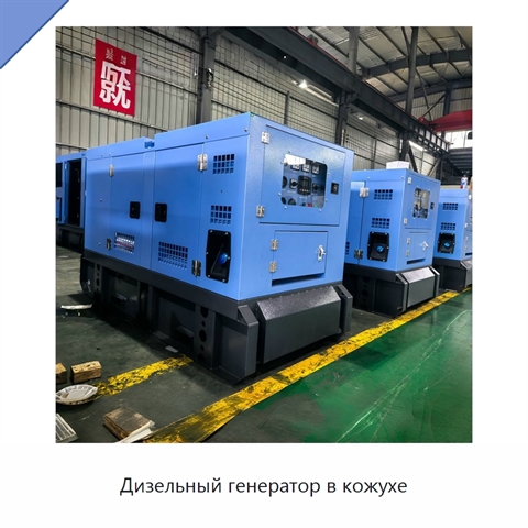 Дизельный генератор в кожухе