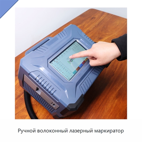Ручной волоконный лазерный маркиратор