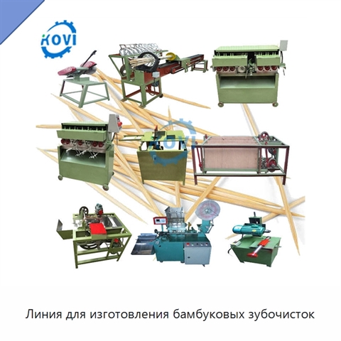 Линия для изготовления бамбуковых зубочисток