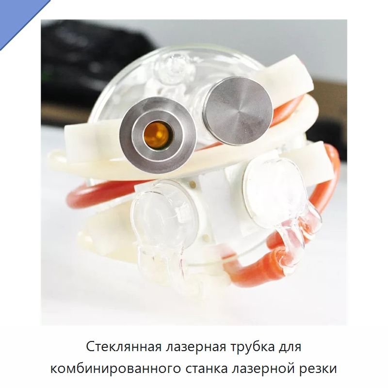 Стеклянная лазерная трубка для комбинированного станка лазерной резки — Комплектующие для лазерного оборудования