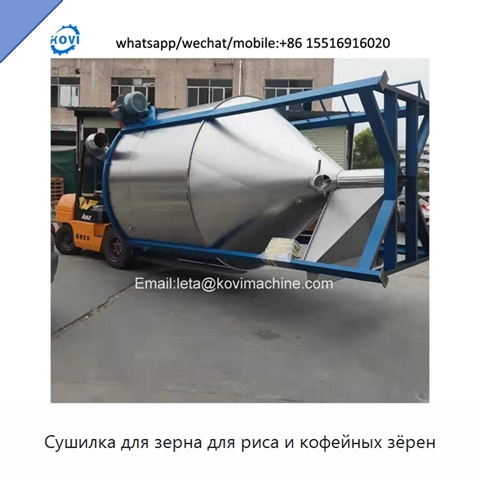 Сушилка для зерна для риса и кофейных зёрен