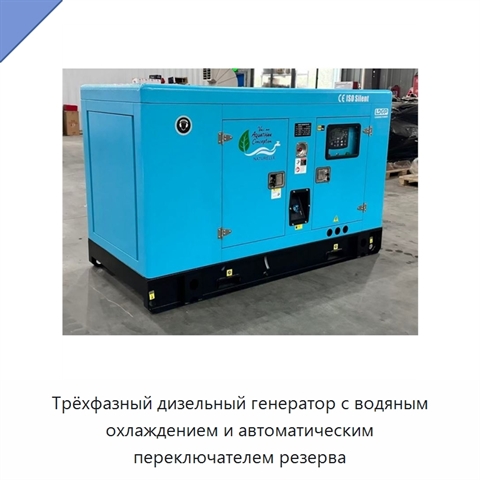 Трёхфазный дизельный генератор с водяным охлаждением и автоматическим переключателем резерва