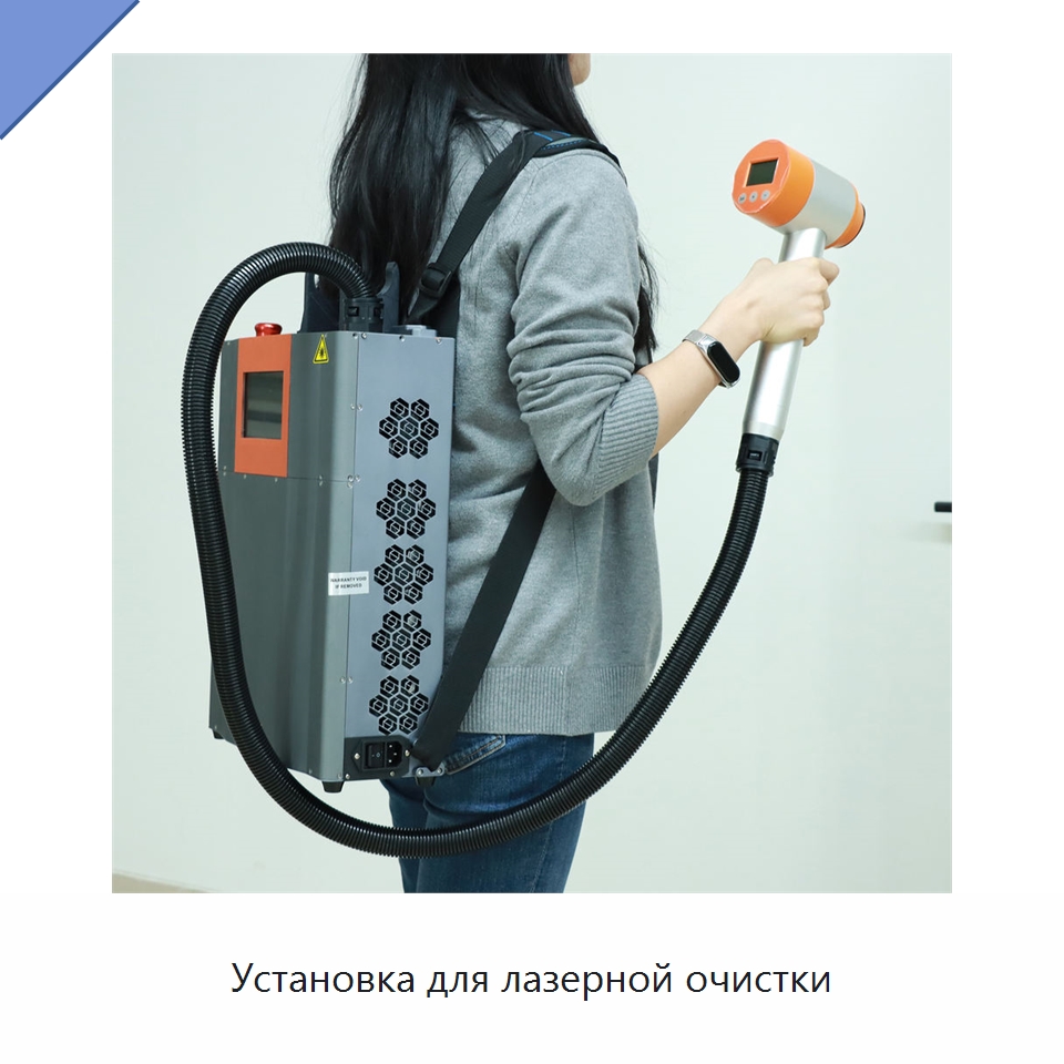 Установка для лазерной очистки — Установки лазерной очистки